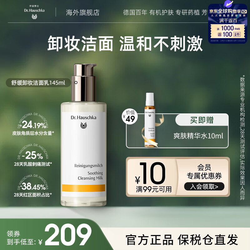 德国世家（Dr.Hauschka）舒缓洁面乳清洁补水控油145ml