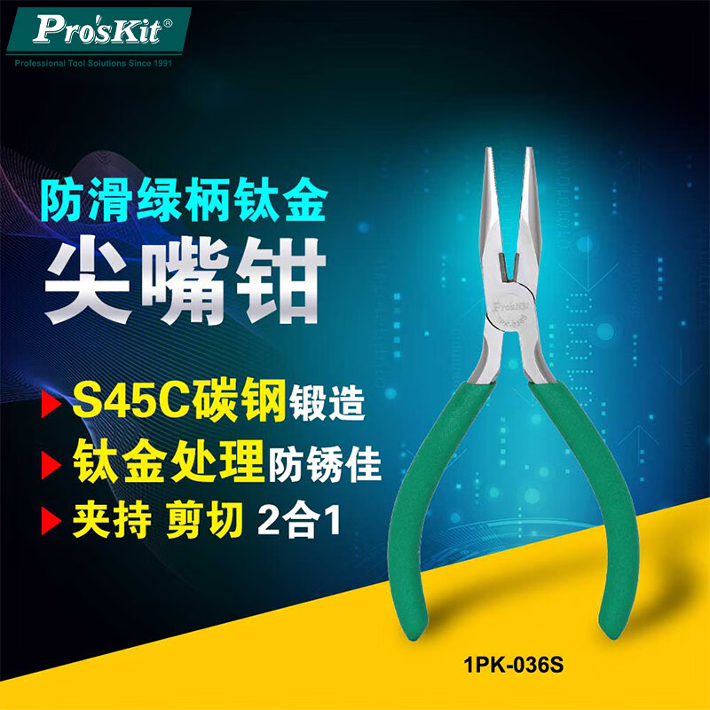 宝工（Pro’skit） 1PK-036S 防滑绿柄钛金有牙尖嘴钳 (136mm)