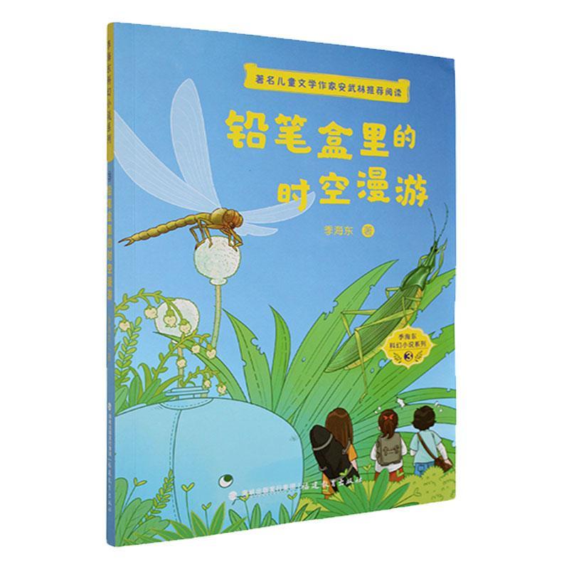 铅笔盒里的时空漫游(季海东科幻小说系列) 福建教育出版社有限责任公司9787533488659 文学