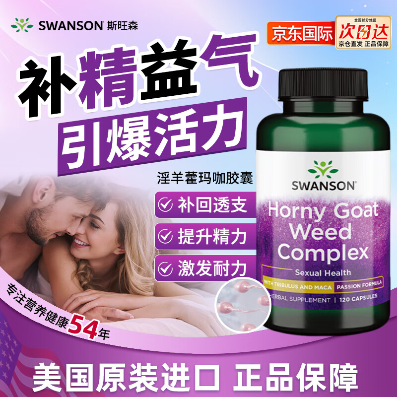 斯旺森（SWANSON）淫羊藿玛咖胶囊添加刺蒺藜睾酮素玛卡壮阳补肾荷尔蒙助推器120粒 120粒