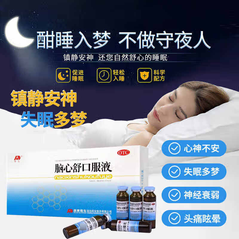 [敖东] 脑心舒口服液 10ml*10支/盒 失眠多梦安神口服液神经衰弱头痛 4盒装
