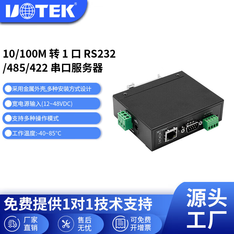 宇泰（utek） 1口TCP/IP转RS232/485/422串口服务器串口通讯UT-6001B