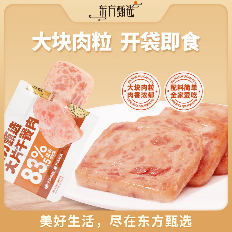 东方甄选大片儿童宝宝午餐肉早餐速食单独包装火锅食材即食零食 3盒装午餐肉（含黑猪）*320g*3盒