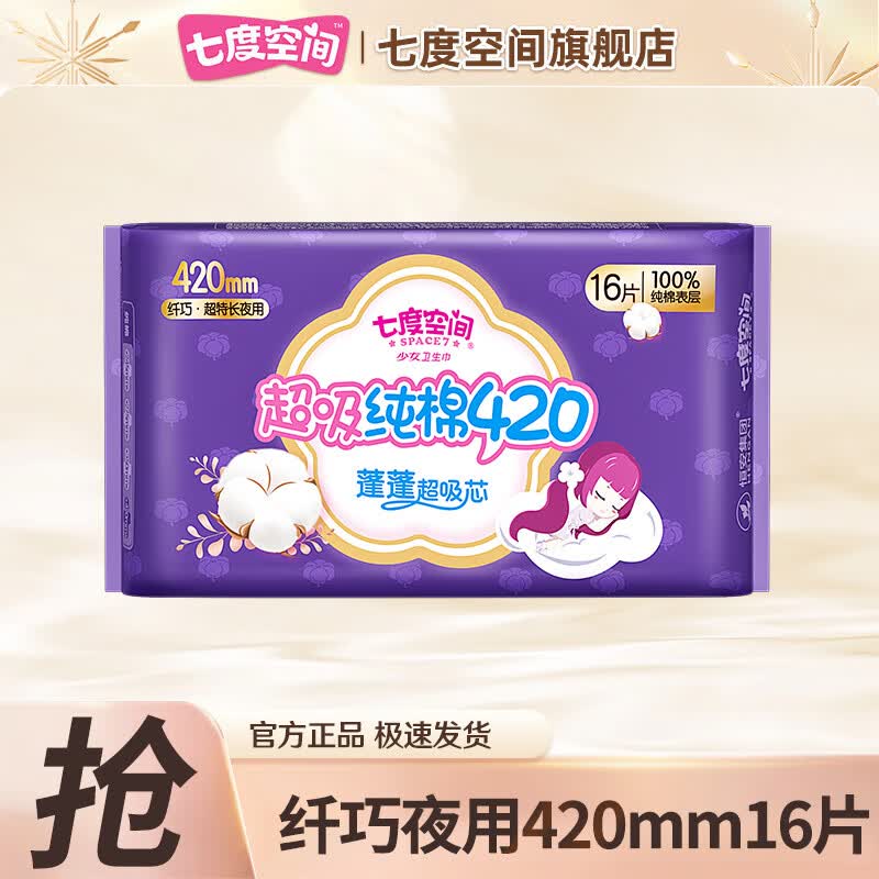 七度空间卫生巾优雅日用夜用姨妈巾学生极薄安全女性防漏经期护理棉 少女超长夜用420mm16片