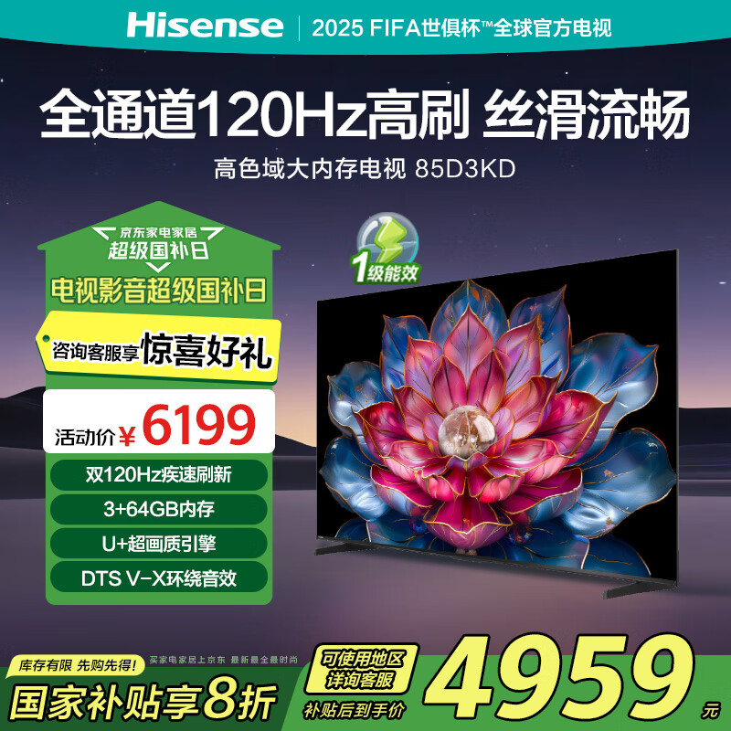 海信电视 85D3KD 85英寸 双120Hz疾速高刷 3+64GB 液晶巨幕大屏游戏电视 以旧换新家电国家补贴20%