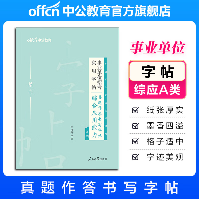 中公教育2025事业单位招考实用字帖练字帖综合应用能力abcd类可选 陕西贵州广西武汉甘肃新疆湖北湖南吉林四川辽宁内蒙古江西云南等 【真题作答综合应用能力A类】 中公版