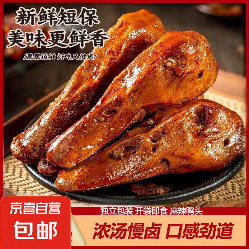 麻辣鴨頭麻辣鹵味鴨頭即食熟食真空獨立包裝解饞80克/個 香辣鴨頭80克*10只