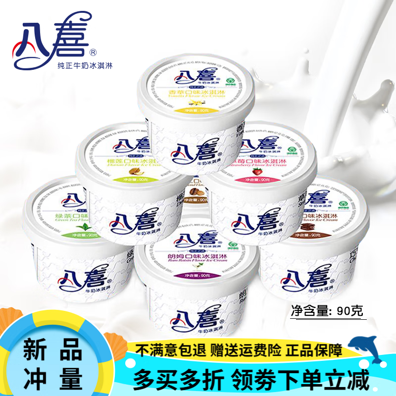 八喜8杯 八喜冰激凌杯装90g香草巧克力草莓绿茶朗姆味冰淇淋 雪糕 8杯口味备注或随机(90g)