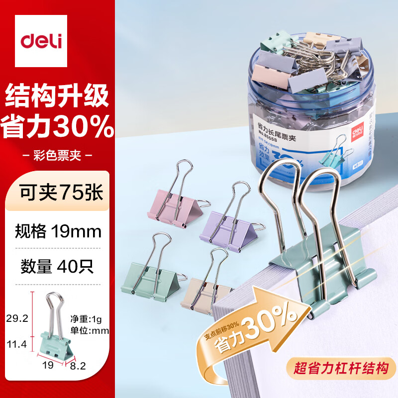 得力（deli）得力(deli)40只19mm省力彩色长尾夹票夹 5#金属燕尾夹票据夹子 办公用品 40只/盒 8555S