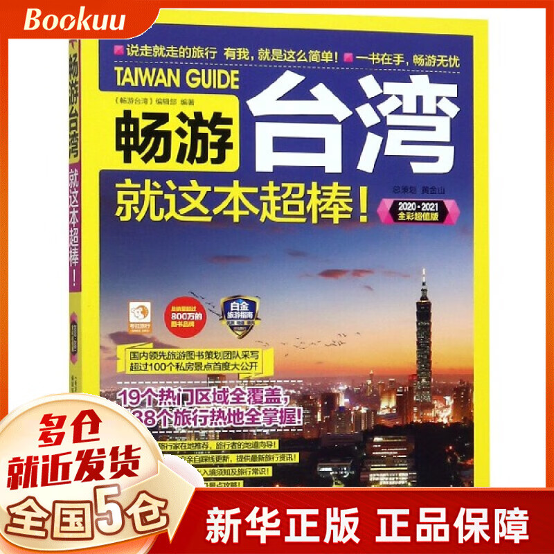 畅游台湾就这本超棒(20202021全彩超值版)