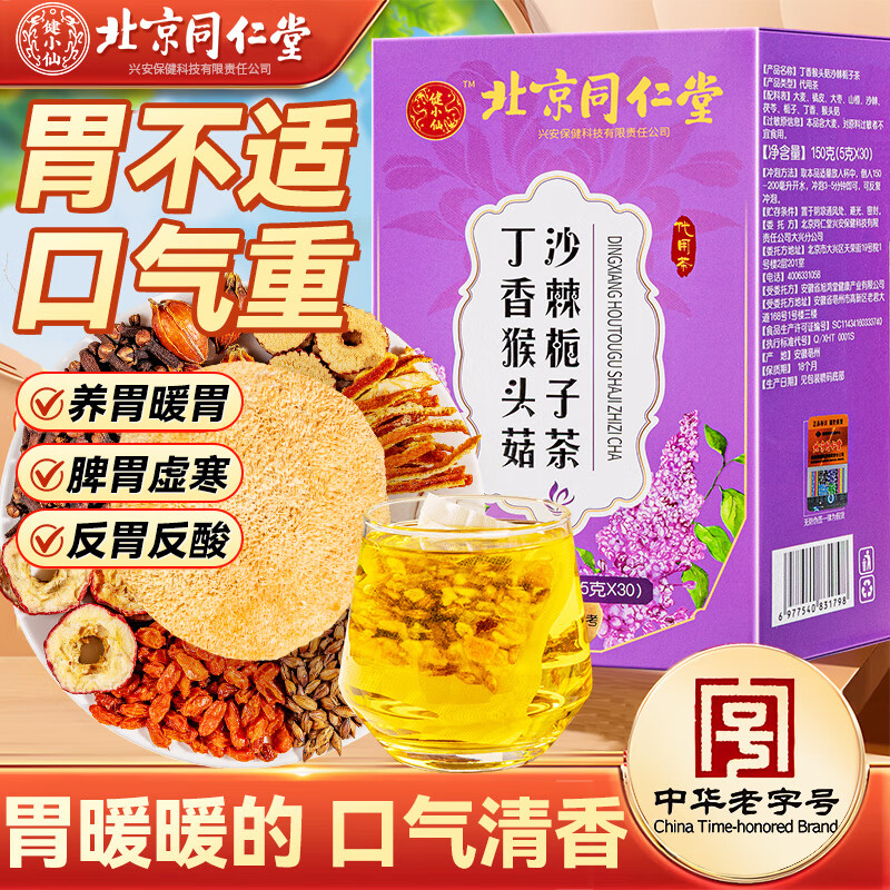 同仁堂丁香猴头菇沙棘栀子养胃暖胃茶150g搭脾健养佛手胃茯苓养生茶叶