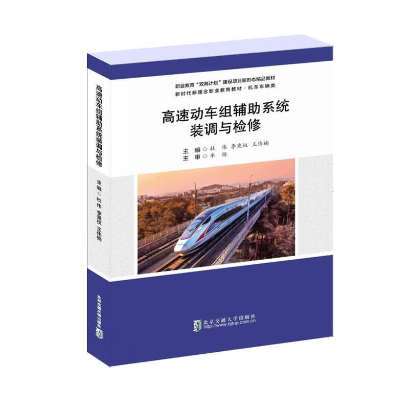 高速动车组辅助系统装调与检修杜伟交通大学出版社9787512154315 农业/林业书籍