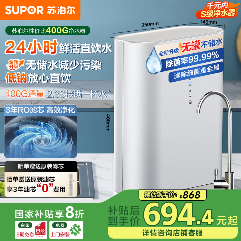 苏泊尔(SUPOR)【国家补贴】净水器家用厨房厨下式直饮机净水机净饮机RO反渗透纯水机400G大通量过滤器DR40