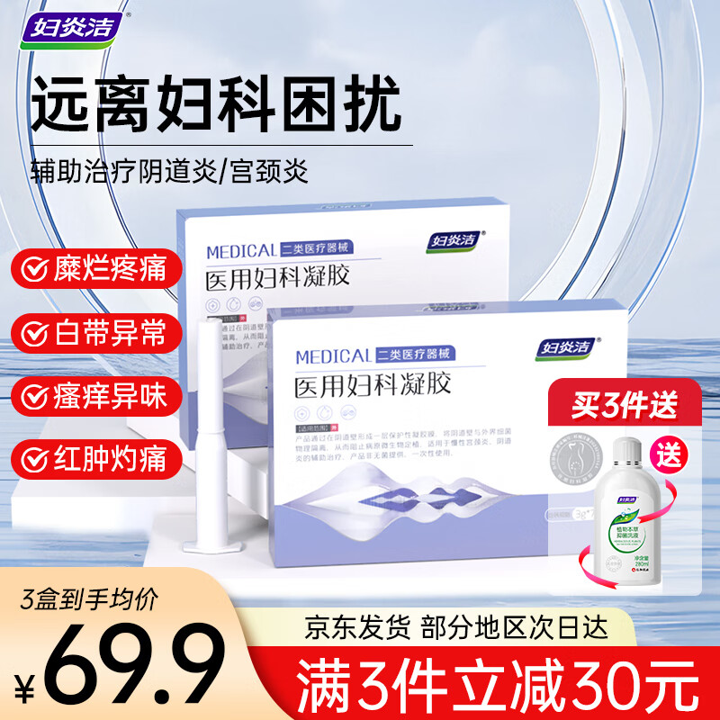 妇炎洁医用妇科凝胶抑菌宫颈糜烂阴道炎反复白带异味瘙痒私处护理
