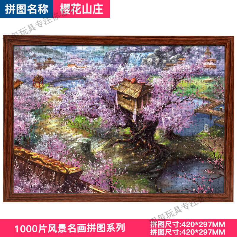 樱花山庄1000片配胡桃色相框