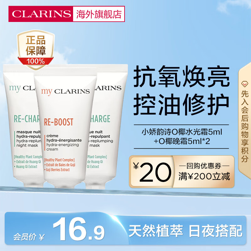 娇韵诗（CLARINS）MyClarins O椰面霜全肤质5ml+晚霜5ml*2