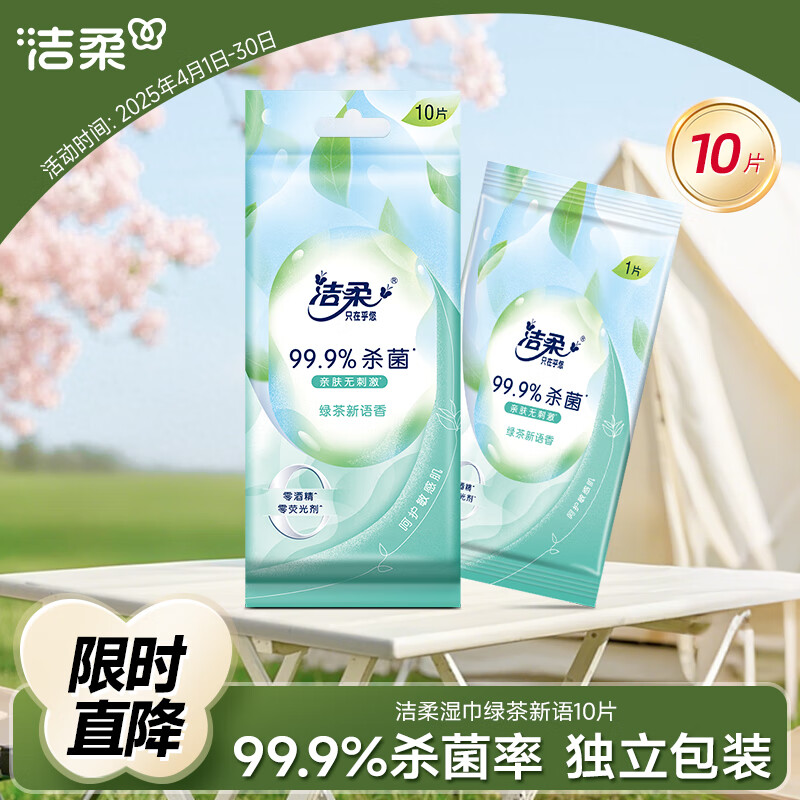 洁柔湿巾 绿茶新语10片 独立装温和无刺激 清爽不粘腻99.9%杀菌