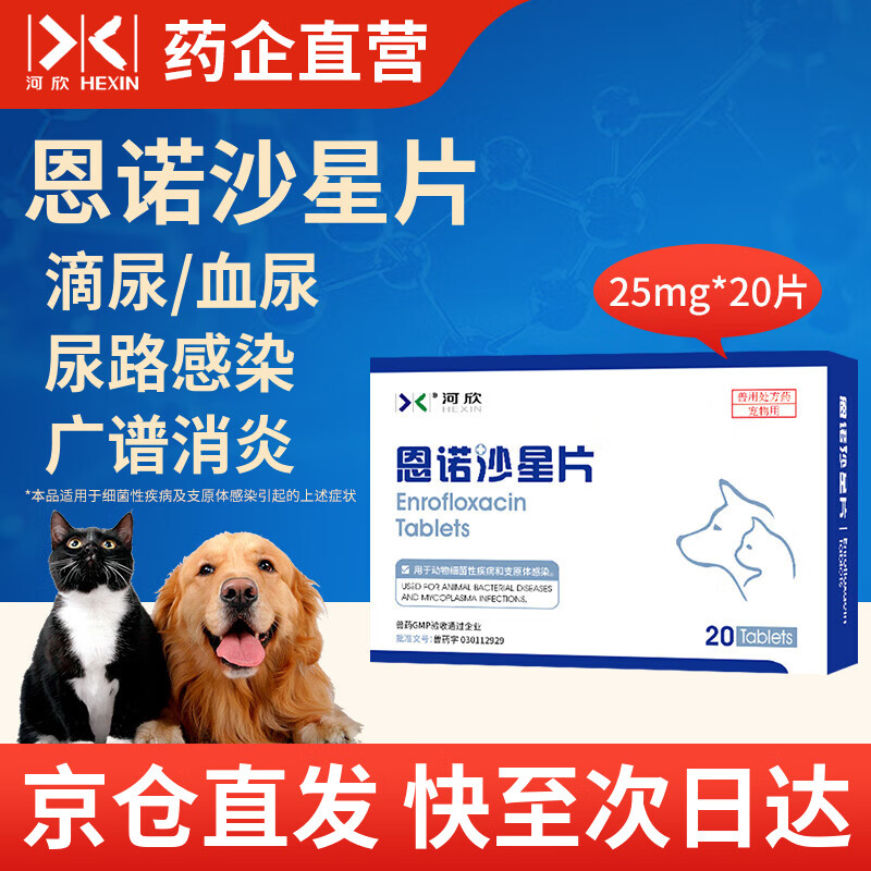河欣宠物恩诺沙星片拜有利尿通猫咪消炎狗狗结石膀胱泌尿道炎肠胃口炎 恩诺沙星1盒（25mg*20片）