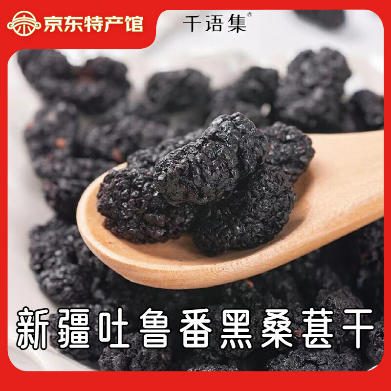 積蜜新疆吐魯番黑桑葚干 精選免洗泡茶果干休閑自制茶飲 果酒泡酒材料 150g*5罐