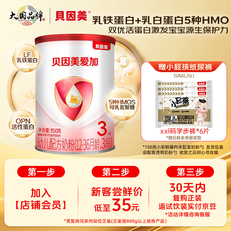贝因美（Beingmate）爱加3段幼儿配方奶粉800g （12-36月）乳铁蛋白+核苷酸+双益生元 爱加3段150g