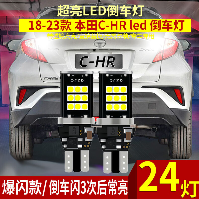 浩仔適用豐田CHR倒車燈18-23款20超亮21流氓led倒車燈泡C-HR專用改裝 18-23款本田C-HR【24燈普亮】閃3次+常亮