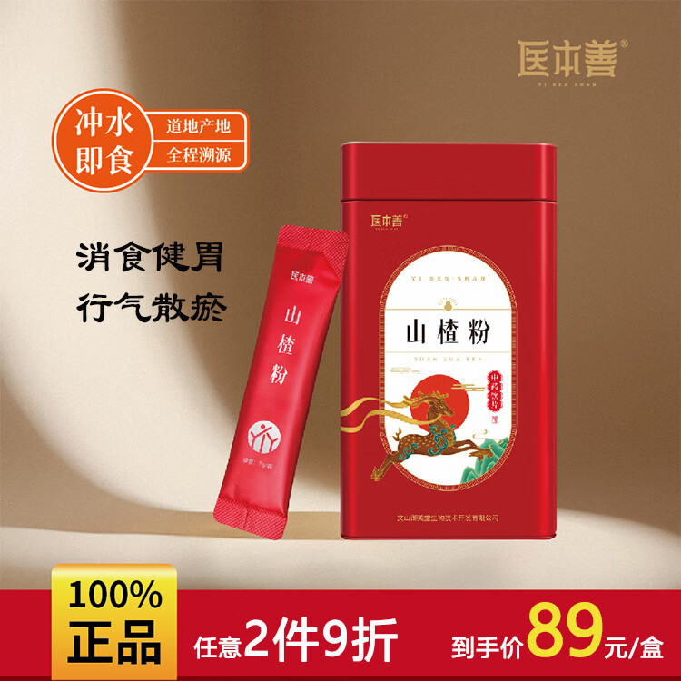 【醫(yī)本善】山楂粉 健胃消食積食胃脹3g*30袋 產(chǎn)后瘀阻疝氣疼痛高血脂癥 中藥飲片禮盒裝正品 山楂粉  3g*30袋/罐