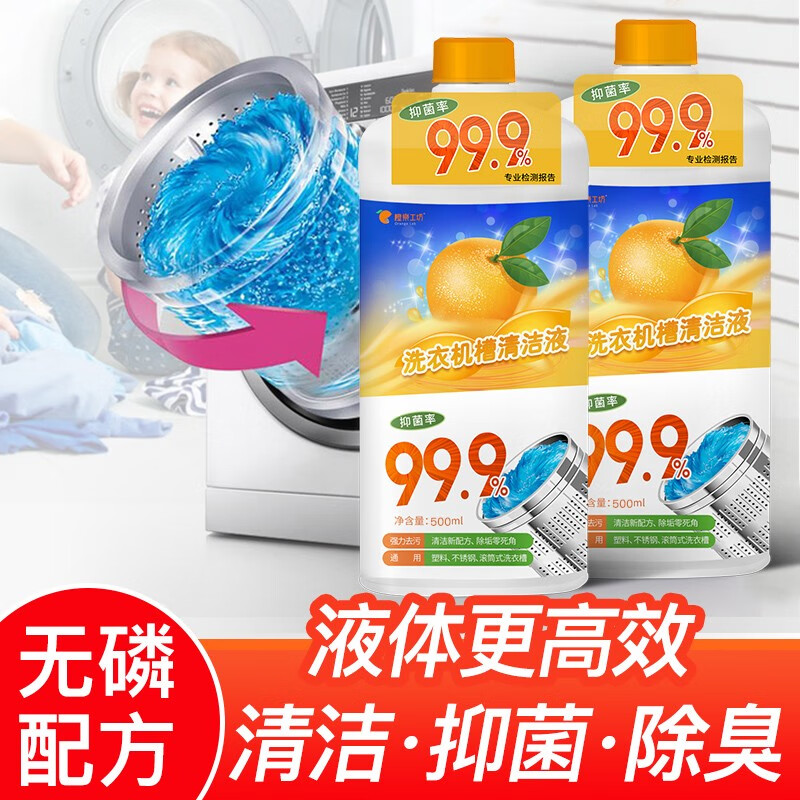 橙乐工坊 洗衣机槽专用清洁剂 抑菌 强力去污 滚筒波轮洗衣机清洁除垢剂 500ml/瓶*2