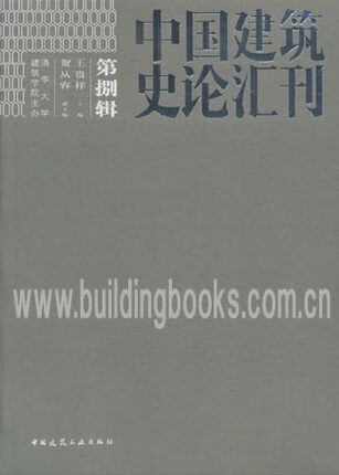 中国建筑史论汇刊第捌辑 王贵祥