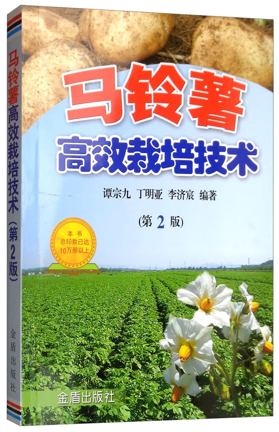 马铃薯高效栽培技术（第2版）