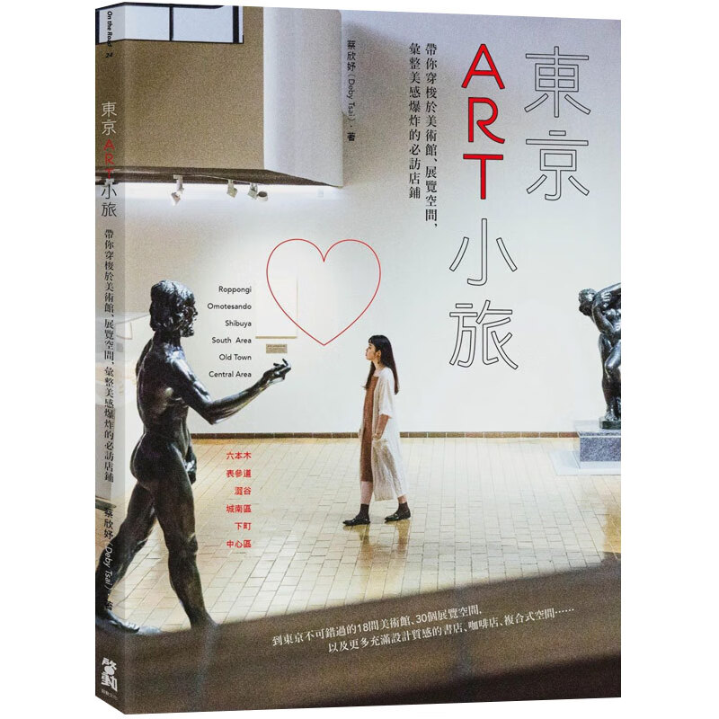 预订台版 东京ART小旅 设计