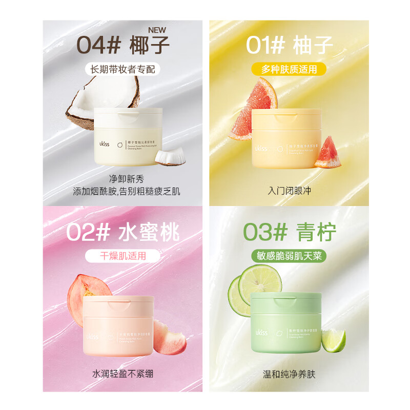 悠珂思（ukiss）卸妆膏120ml升级款温和清洁保湿不油腻敏感肌推荐脸部唇新年礼物 卸妆膏3瓶(柚子+水蜜桃+青柠