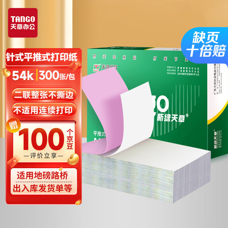 天章 （TANGO）54K二联万能收据彩色平推电脑打印纸 收据入库单送货单自定义抬头公司logo 提供套打模板 300张/包
