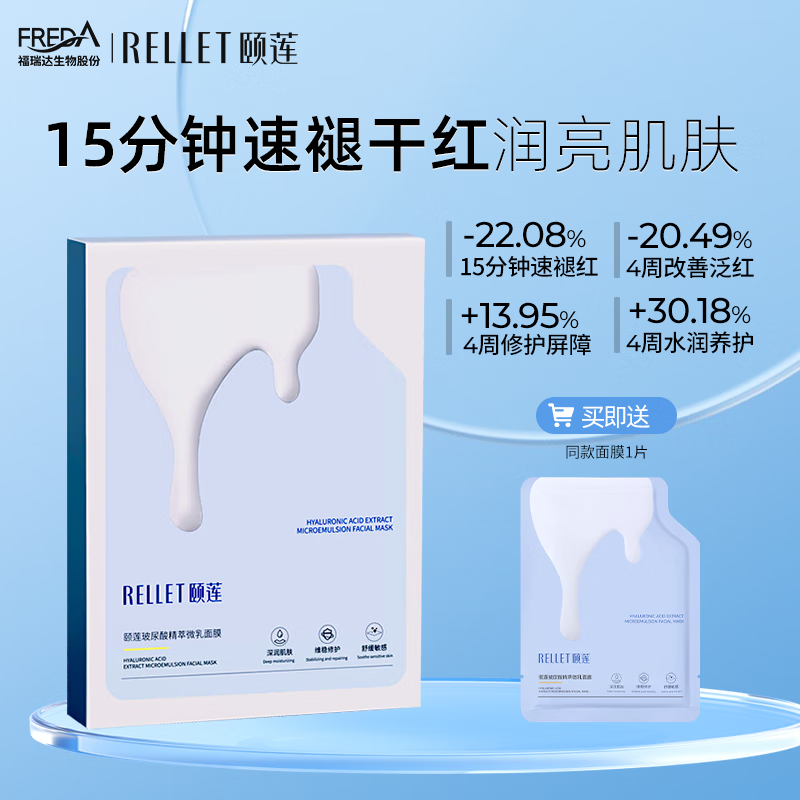 颐莲（RELLET）玻尿酸精萃微乳面膜 补水保湿 1盒/5片