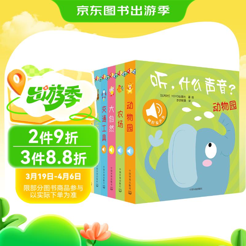 聽(tīng)，什么聲音 原聲觸摸發(fā)聲書(shū)（套裝全6冊(cè)）0-3歲嬰幼兒寶寶觸摸認(rèn)知雙語(yǔ) 會(huì)說(shuō)話的早教啟蒙有聲書(shū) 步步聯(lián)盟出品寒假閱讀寒假課外書(shū)課外寒假自主閱讀假期讀物省錢卡