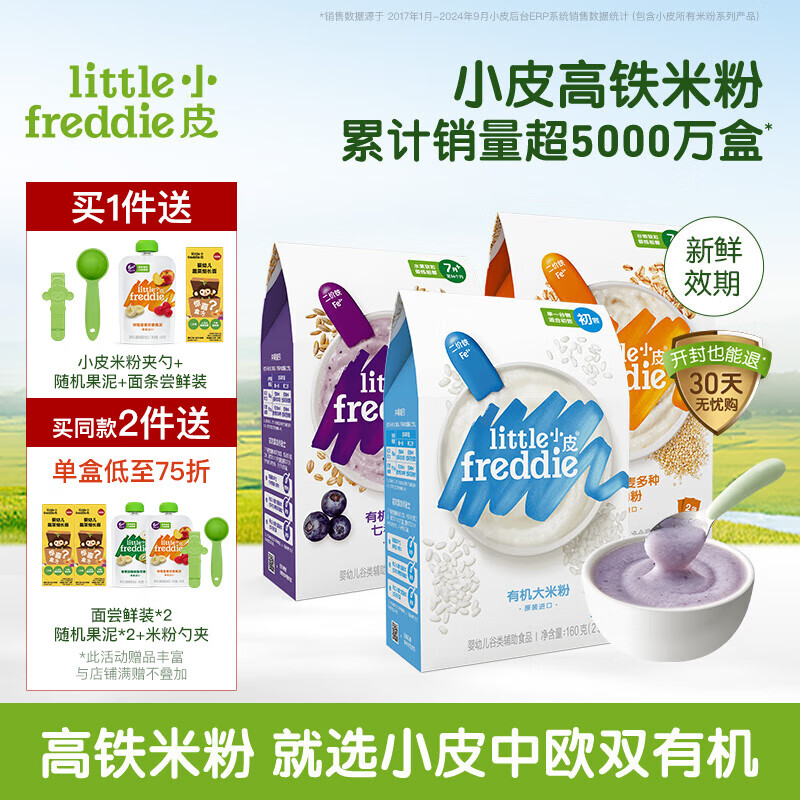 小皮（Little Freddie）【直播專享】米粉嬰兒 有機高鐵米粉寶寶營養(yǎng)輔食米糊6個月 6到9月+ 原味藍莓藜麥3盒裝 480g