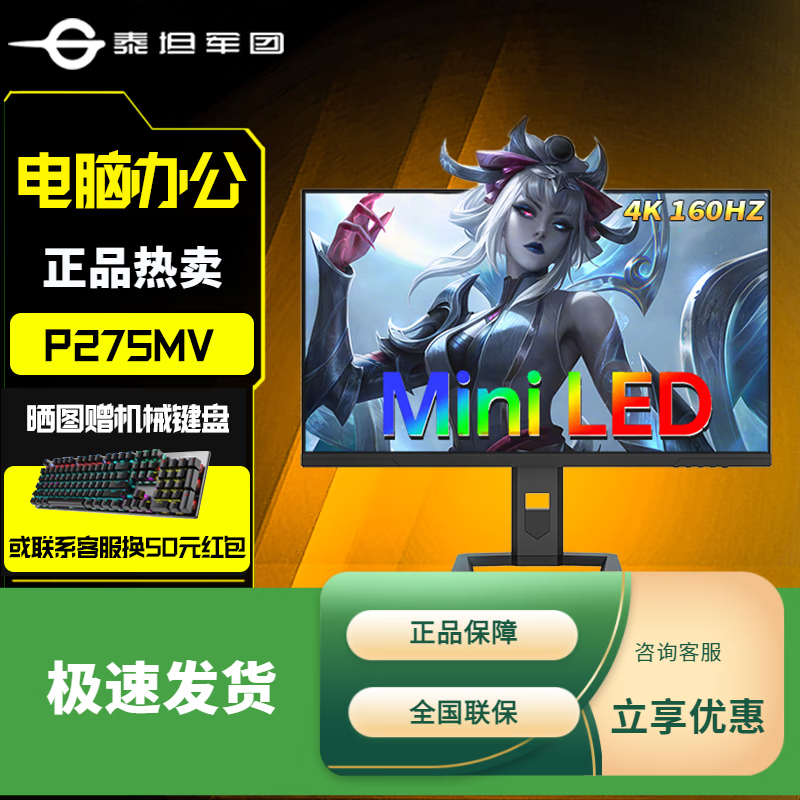 泰坦军团（TITAN ARMY）泰坦军团p275mv 泰坦军团 PLUS 27英寸2K/4K MiniLED电竞显示器180/240高刷 FastIPS HDR1000 Type P275MV 4K/