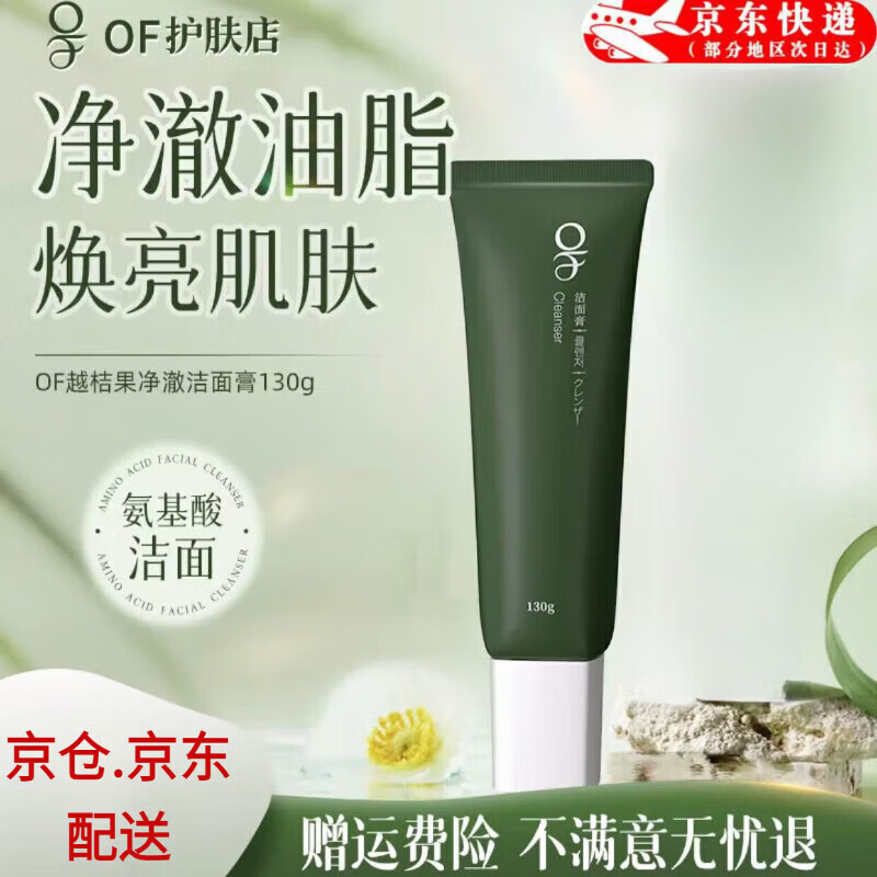 OF越桔果洗面奶焕亮洁面保湿OF净澈毛孔不假滑绵密泡沫洁面乳 洗面奶1支*130g【净澈保湿】