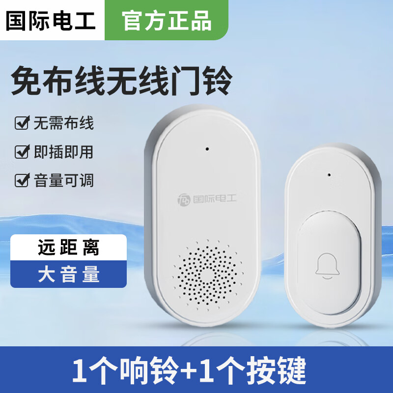 國際電工門鈴無線家用超遠距離叮咚鈴老人呼叫器智能電子遙控大音量提示音 白色插電款【1個響鈴+1個按鍵】