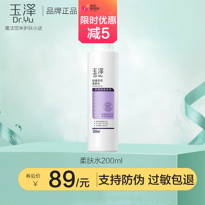 玉泽舒缓修护套装补水保湿舒缓滋润护肤品化妆品 舒缓多效柔肤水200ml
