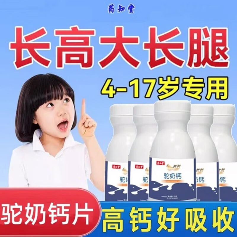 药知堂驼奶钙片青少年长个不高片助儿童补钙增个高6-18岁14-17骆鸵鸟钙 2瓶【120片 效果显微】