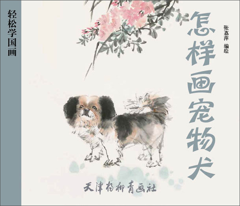 怎样画宠物犬-轻松学国画