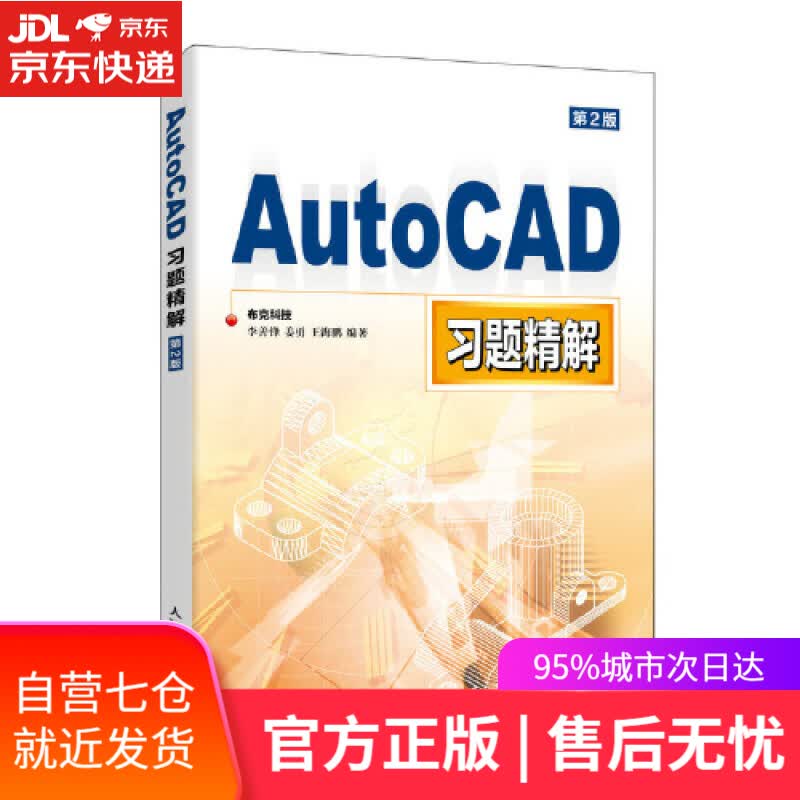 【新华书店】AutoCAD习题精解