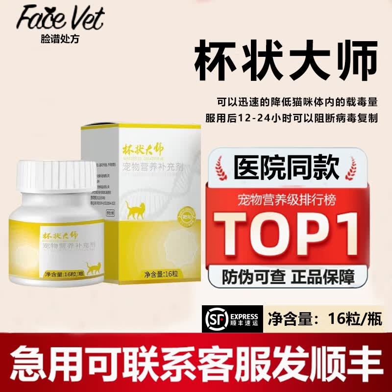 FACE VET【正品】脸谱传福大师猫传腹猫杯状病毒杯状大师泡疹炎正口延大师 【杯状大师/发顺丰】16粒/瓶（防伪可查） 1瓶