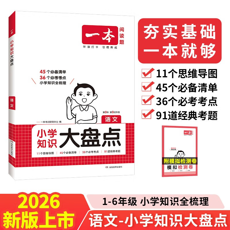 一本小学语文知识大盘点 2026小升初必刷题小考真题卷实测冲关毕业总复习知识导图考点清单考试要点大全