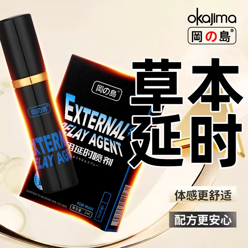 冈岛正品草本延时喷剂男用成人情趣用品持久不麻延长外用神油喷雾 冈岛延时喷剂2ml