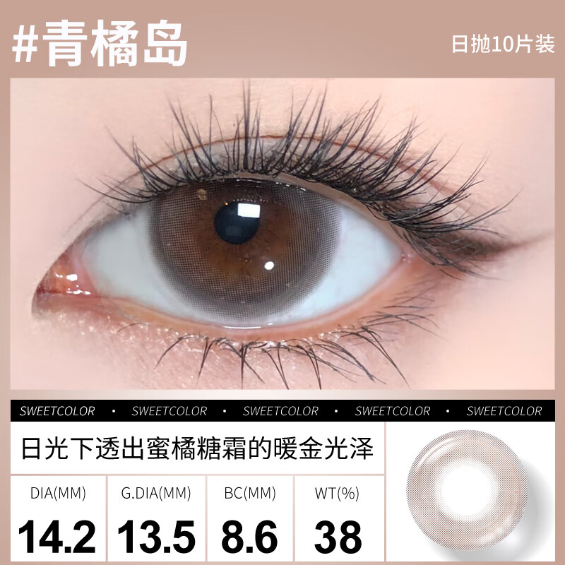 Sweet Color美瞳日抛10片【淡颜系列】自然三明治工艺日追彩色隐形眼镜 【波子汽水】状态微微醺的甜酷感 150度