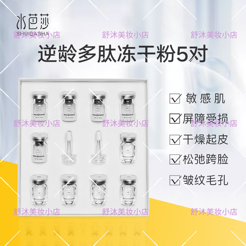 水芭莎（SHUIBASHA）專(zhuān)柜凍干粉系列逆齡多肽精華液凍干粉 逆齡多肽凍干粉5對*1盒