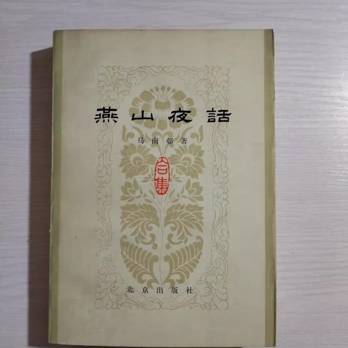 /马南邨正版旧书老书