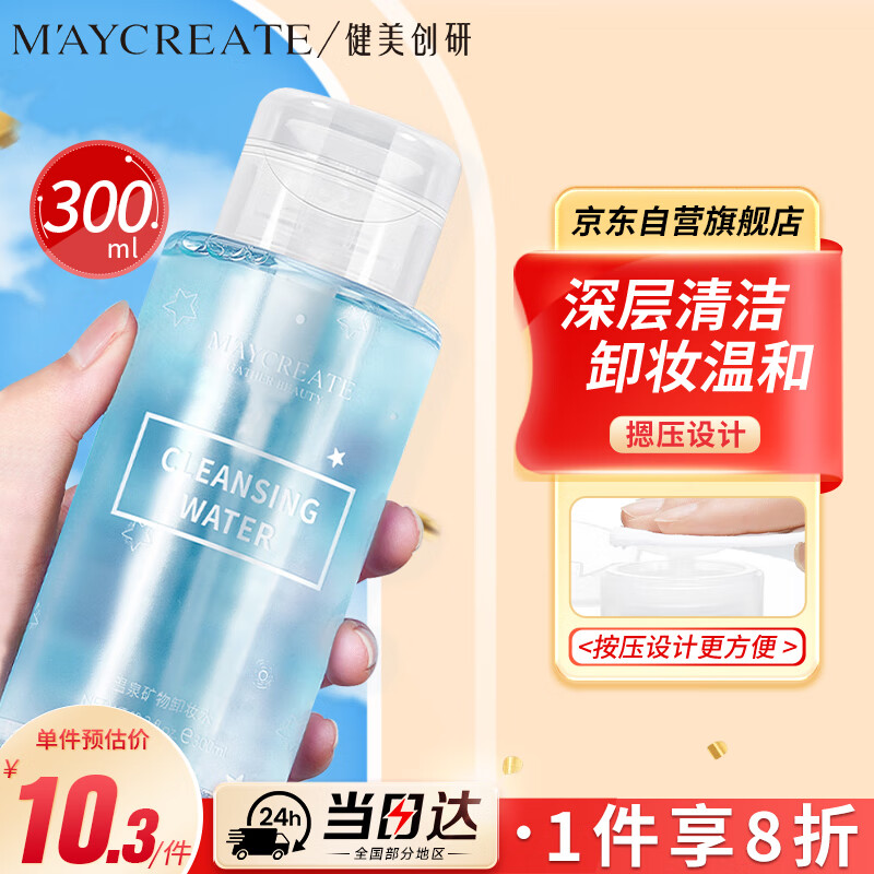 健美创研（M'AYCREATE）卸妆水 温和不刺激卸妆油 清洁保湿卸妆湿膏巾小样按压式礼300ml