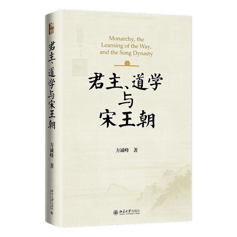 君主、道学与宋王朝 博雅史学论丛